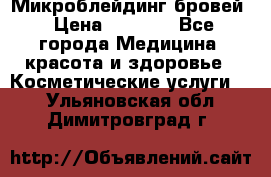 Микроблейдинг бровей › Цена ­ 2 000 - Все города Медицина, красота и здоровье » Косметические услуги   . Ульяновская обл.,Димитровград г.